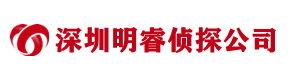 深圳明睿侦探公司