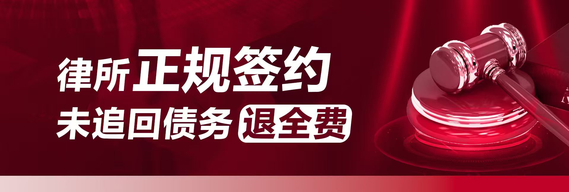 深圳律秦收债公司支持正规签约，不成功退全款